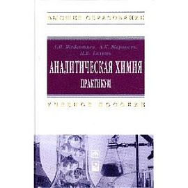 Аналитическая химия. Практикум: Учебное пособие