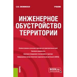 Инженерное обустройство территории. Учебник