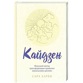 Кайдзен: японский метод трансформации привычек