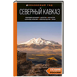 Северный Кавказ: Кабардино-Балкария, Дагестан, Ингушетия, Карачаево-Черкесия, Северная Осетия, Чечня: путеводитель