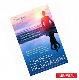 Секреты медитации. Путеводитель в мир внутреннего покоя и личной трансформации