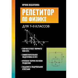 Репетитор по физике: для 7-9 классов