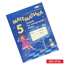 Математика. 5 класс. Тетрадь для контрольных работ №2. ФГОС