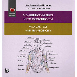 Медицинский текст и его особенности. Medical and it's Specificity. Учебное пособие на русском и английском языке