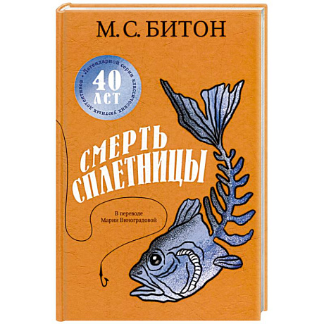 Фото Смерть сплетницы. Битон М.С.