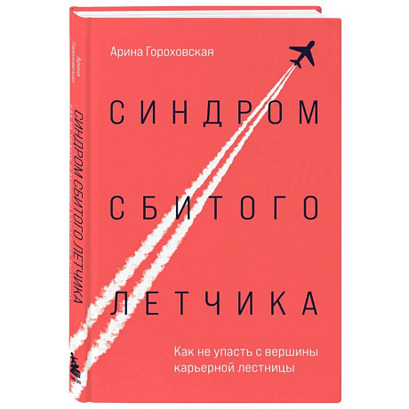 Фото Синдром сбитого летчика. Как не упасть с вершины карьерной лестницы