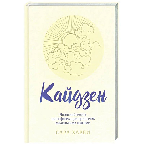 Фото Кайдзен: японский метод трансформации привычек