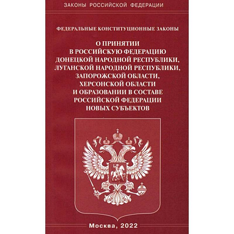 Фото Федеральные конституционные законы. О принятии в Российскую Федерацию Донецкой Народной Республики, Луганской Народной Республики, Запорожской и Херсонской областей