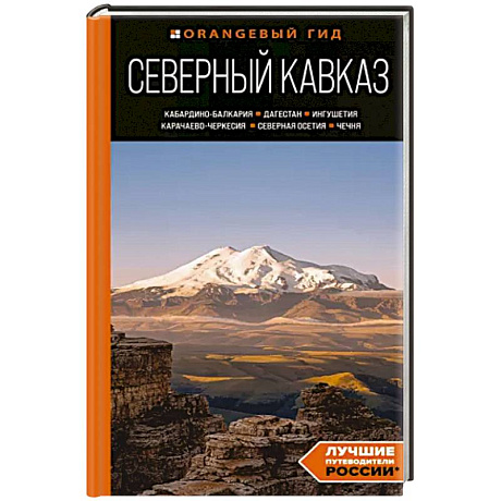 Фото Северный Кавказ: Кабардино-Балкария, Дагестан, Ингушетия, Карачаево-Черкесия, Северная Осетия, Чечня: путеводитель