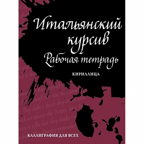 Фото Итальянский курсив: рабочая тетрадь