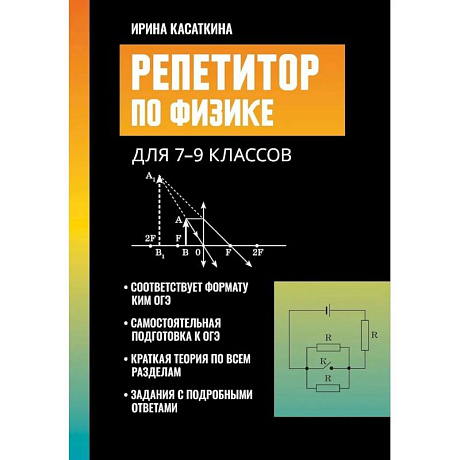 Фото Репетитор по физике: для 7-9 классов