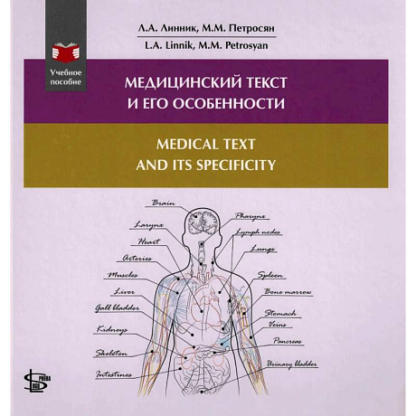 Фото Медицинский текст и его особенности. Medical and it's Specificity. Учебное пособие на русском и английском языке