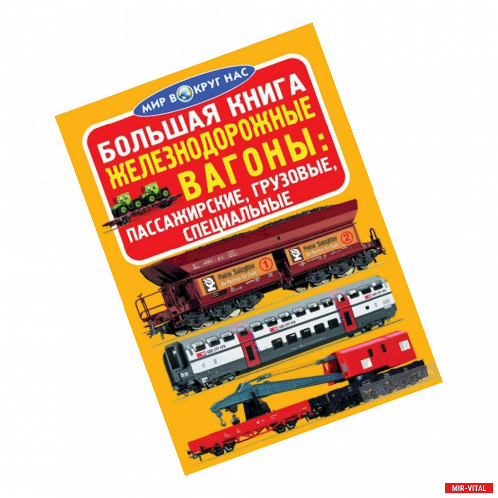 Фото Большая книга. Железнодорожные вагоны: пассажирские, грузовые, специальные