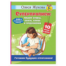 Суперпрописи: пишем буквы, слоги, слова и предложения