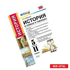 История в схемах и таблицах. 5-11 классы