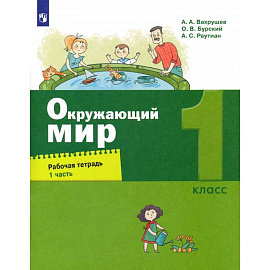 Окружающий мир. 1 класс. Рабочая тетрадь. Часть 1. ФГОС