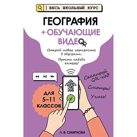 География (+ обучающие видео)