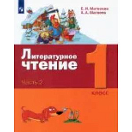 Литературное чтение. 1 класс. Учебник. В 2-х частях