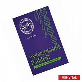Маломобильный пациент