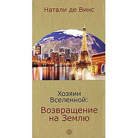 Хозяин Вселенной: Возвращение на Землю