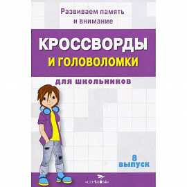 Кроссворды и головоломки для школьников. Развиваем память и внимание. Выпуск 8