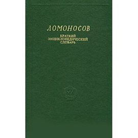 Ломоносов. Краткий энциклопедический словарь