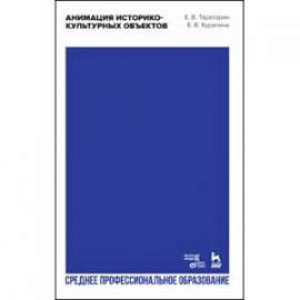 Анимация историко-культурных объектов. Учебное пособие