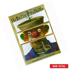 Перепуталица