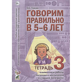 Говорим правильно в 5-6 лет. Тетрадь 3 взаимосвязи работы логопеда и воспитателя в старшей логогруппе. Гомзяк О.С.