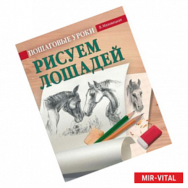 Пошаговые уроки рисования. Рисуем лошадей