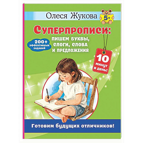 Фото Суперпрописи: пишем буквы, слоги, слова и предложения