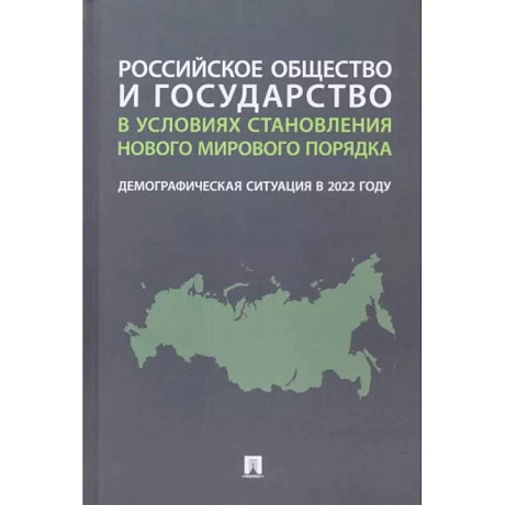 Фото Российское общество и государство в условиях становления нового мирового порядка. Демографическая