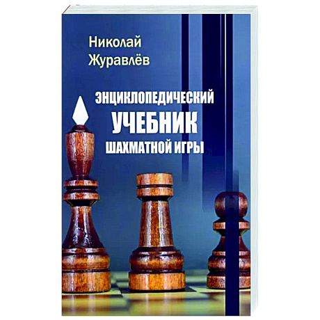 Фото Энциклопедический учебник шахматной игры