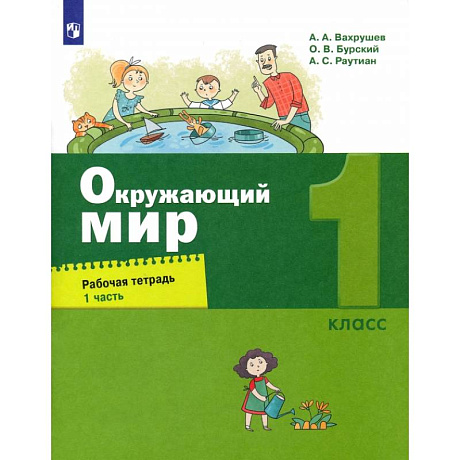 Фото Окружающий мир. 1 класс. Рабочая тетрадь. Часть 1. ФГОС