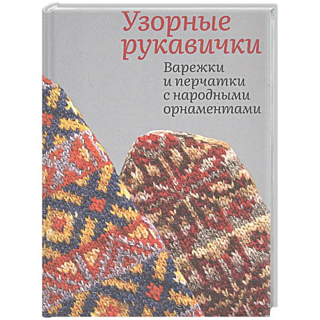 Фото Узорные рукавички. Варежки и перчатки с народными орнаментами