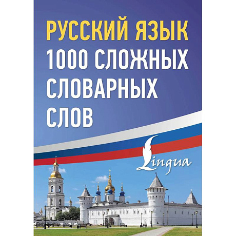 Фото Русский язык: 1000 сложных словарных слов