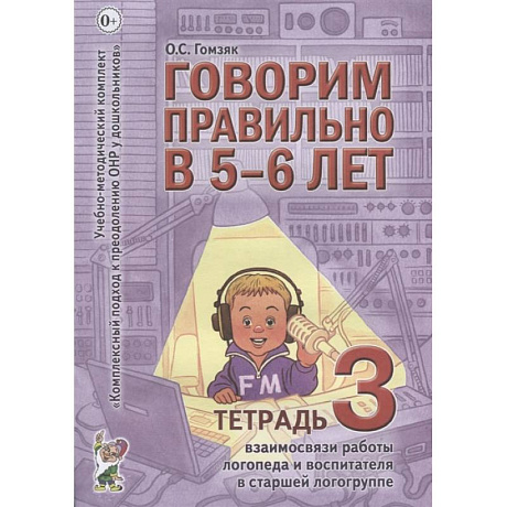 Фото Говорим правильно в 5-6 лет. Тетрадь 3 взаимосвязи работы логопеда и воспитателя в старшей логогруппе. Гомзяк О.С.