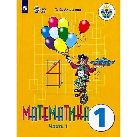 Фото Математика. 1 класс. Учебник. Адаптированные программы. В 2-х частях. Часть 1. ФГОС ОВЗ