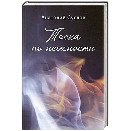 Фото Тоска по нежности: повесть, рассказы