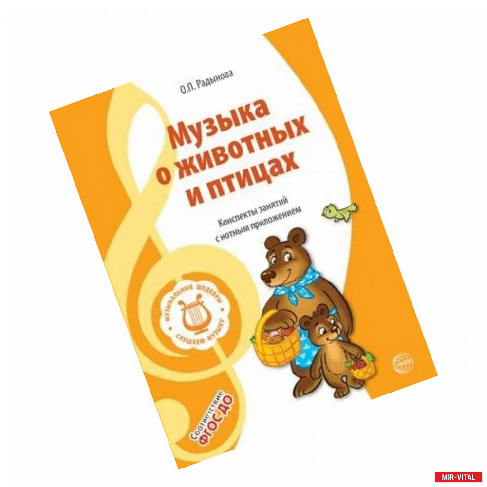 Фото Музыкальные шедевры. Музыка о животных и птицах. ФГОС ДО