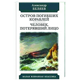 Остров погибших кораблей. Человек,потерявший лицо