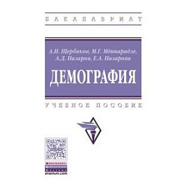 Демография. Учебное пособие