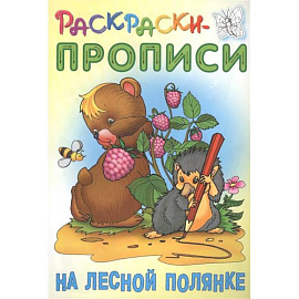 На лесной полянке