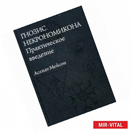 Гнозис Некрономикона. Практическое введение