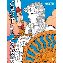 CASTLE CORE. Раскраска для тех, кого не нужно спасать