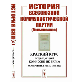 История Всесоюзной коммунистической партии (большевиков