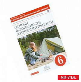 Тетрадь для оценки качества знаний по основам безопасности жизнедеятельности. 6 класс