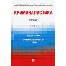 Криминалистика. Учебник. Часть 1