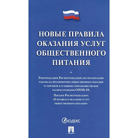 Новые правила оказания услуг общественного питания