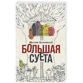 Большая Суета